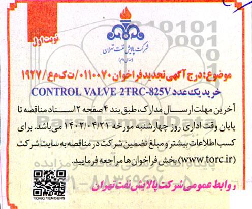 تجدید فراخوان خرید یک عدد control valve 2trc-825v
