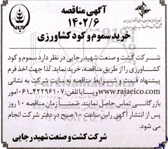 مناقصه خرید سموم و کود کشاورزی 
