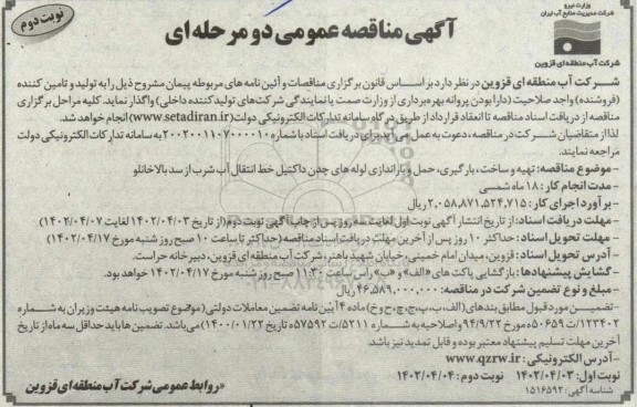 مناقصه تهیه و ساخت، بارگیری، حمل و باراندازی لوله های چدن داکتیل خط انتقال آب شرب از سد ...نوبت دوم 