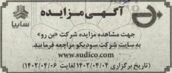 مزایده شرکت بن رو