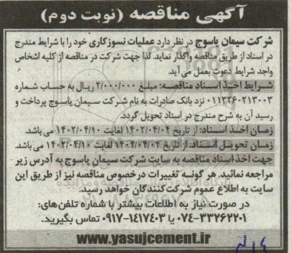 مناقصه عملیات نسوزکاری 