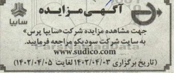 مزایده شرکت سایپا پرس