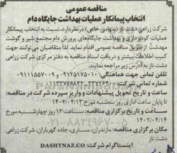 مناقصه انتخاب پیمانکار عملیات بهداشت جایگاه دام 