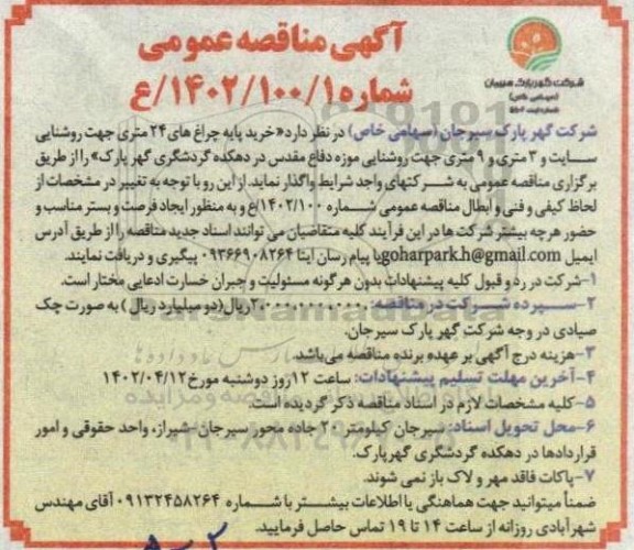 مناقصه خرید پایه چراغ های 24 متری جهت روشنایی 