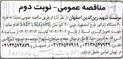 مناقصه خرید 60 دستگاه ژنراتور طرح استمفورد چینی 20 کاوا - نوبت دوم 