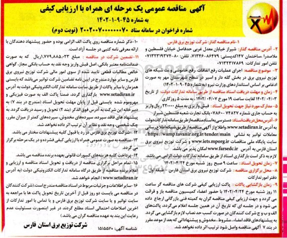 مناقصه اجرای عملیات رفع اتفاقات، رفع خاموشی و نت شبکه های توزیع نیروی برق - نوبت دوم 