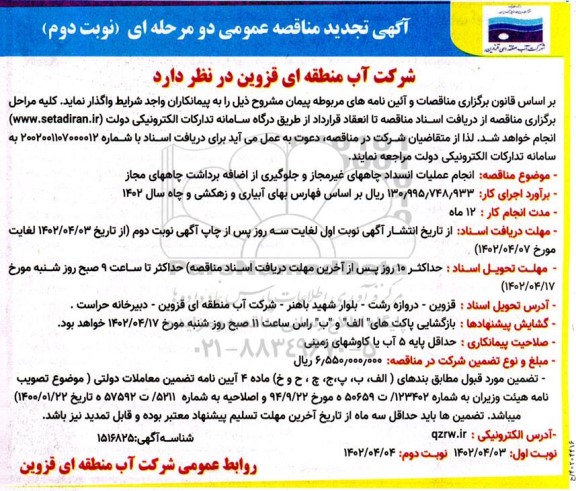 تجدید مناقصه انجام عملیات انسداد چاههای غیرمجاز ...  - نوبت دوم 