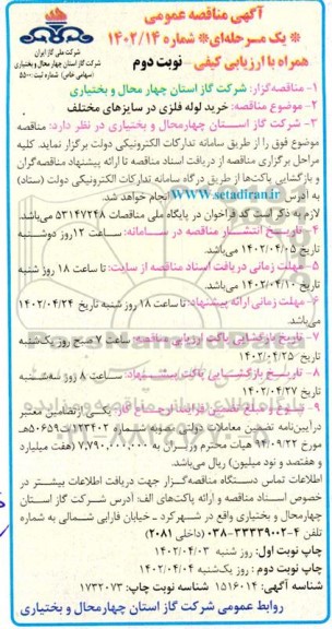 مناقصه خرید لوله فلزی در سایزهای مختلف- نوبت دوم 