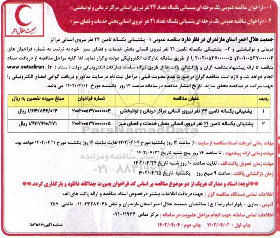 مناقصه پشتیبانی یکساله تعداد 24 نفر نیروی انسانی ...- چاپ دوم 