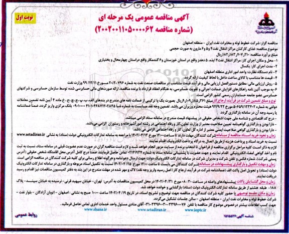 مناقصه  غذای کارکنان مراکز انتقال نفت