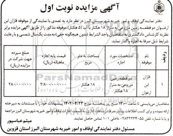 مزایده اجاره دو قطعه زمین مزروعی به متراژ 18 هکتار با آب (5 هکتار)