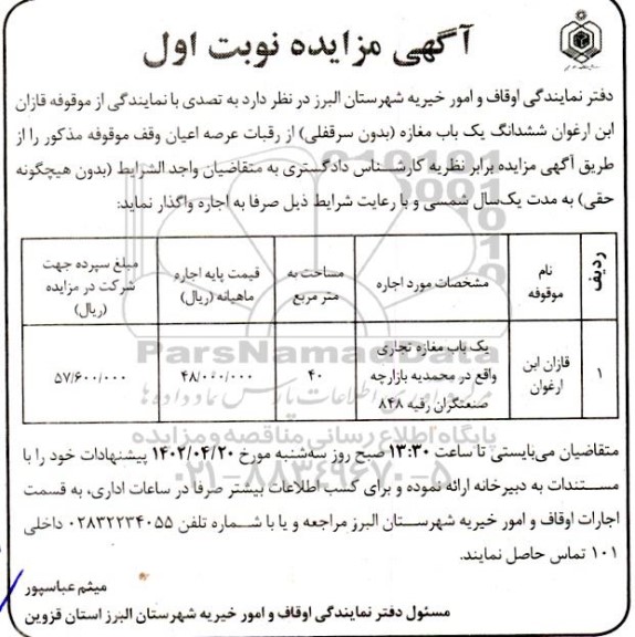 مزایده یک باب مغازه تجاری واقع در محمدیه بازارچه صنعتگران رقبه 848