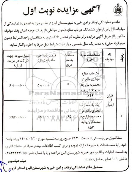 مزایده اجاره یک باب مغازه تجاری