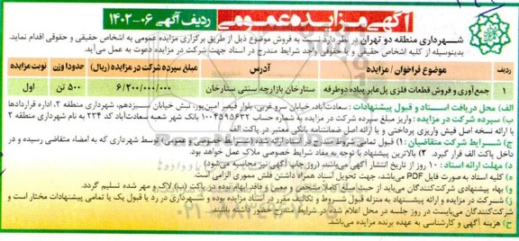 مزایده جمع آوری و فروش قطعات فلزی پل عابر پیاده دو طرفه