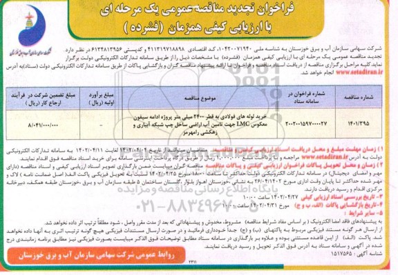 تجدید مناقصه خرید لوله های فولادی به قطر 2400 میلی متر پروژه ادامه سیفون معکوس LMC  