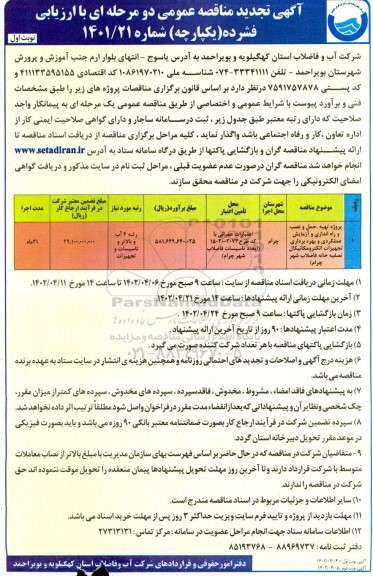 تجدید مناقصه پروژه تهیه، حمل و نصب و راه اندازی و آزمایش عملکردی و بهره برداری ...