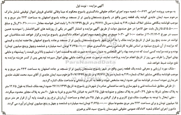 مزایده فروش یک قطعه زمین به مساحت 243 مترمربع