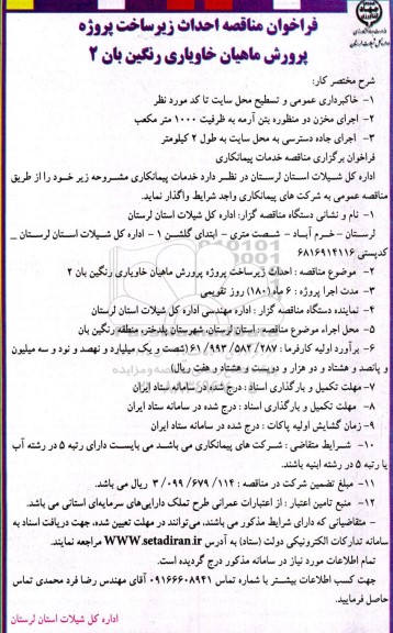 فراخوان مناقصه احداث زیرساخت پروژه پرورش ماهیان خاویاری رنگین بان 2