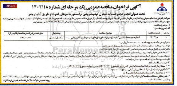 فراخوان مناقصه  انجام حجم خدمات کنترل کیفیت روغن ترانسفورماتورهای قدرت از طریق انالیز روغن