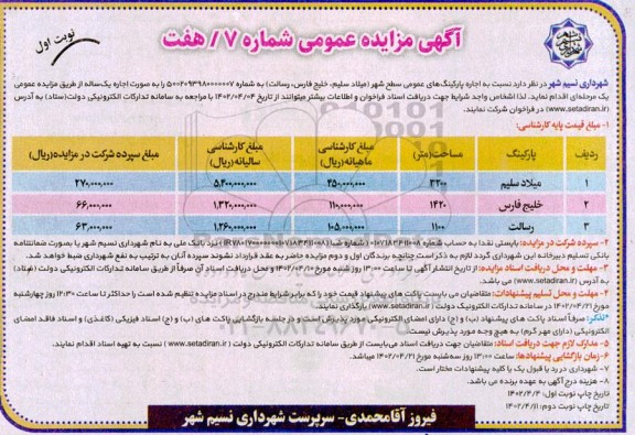 مزایده اجاره پارکینگ های عمومی سطح شهر