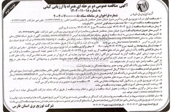 مناقصه عمومی خرید 15000 عدد مقره سیلیکونی کششی 20 کیلوولت  نوبت دوم 