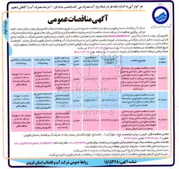 مناقصه عمومی تجدید مناقصه عمومی یک مرحله ای، تهیه، بارگیری، حمل، باراندازی و تحویل دو دستگاه بلوئر (دمنده) هوادهی - نوبت دوم