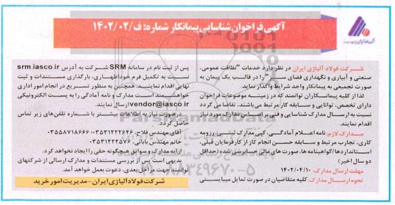  فراخوان شناسایی پیمانکار خدمات نظافت عمومی ، صنعتی و آبیاری و نگهداری فضای سبز 
