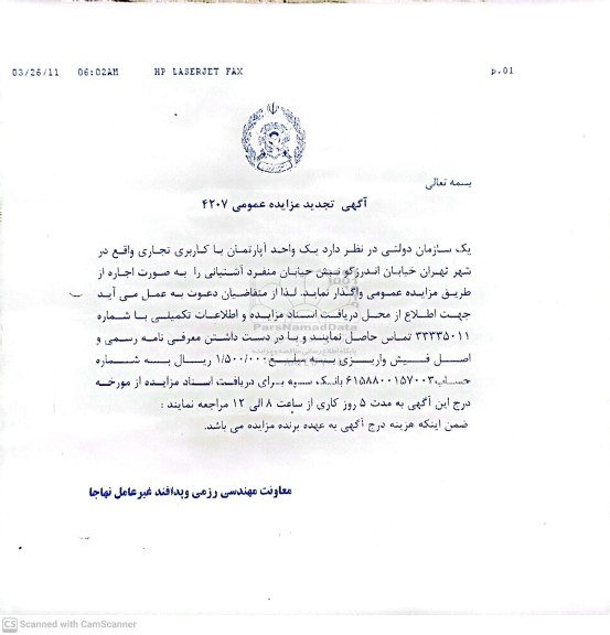 تجدید مزایده عمومی یک واحد آپارتمان با کاربری تجاری 