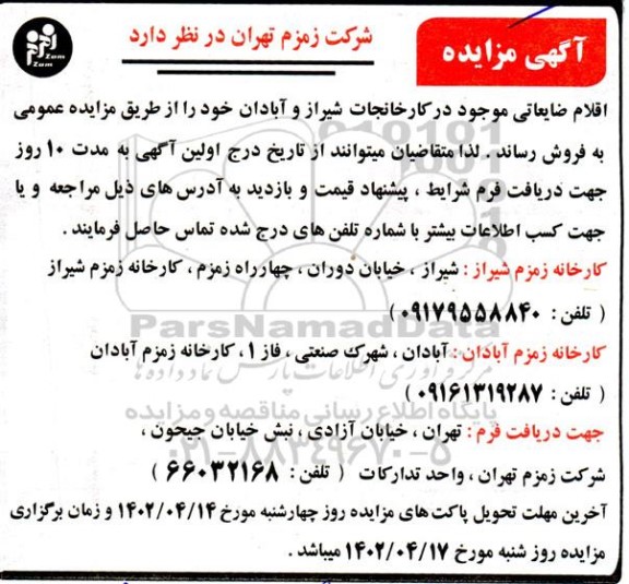 مزایده فروش اقلام ضایعاتی موجود در کارخانه