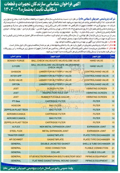  فراخوان شناسایی سازندگان تجهیزات و قطعات (مکانیک ثابت) 