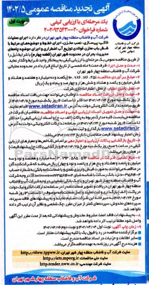 تجدید مناقصه  اجرای عملیات خاکی، پی سازی، نصب مخزن، اجرای خطوط ...