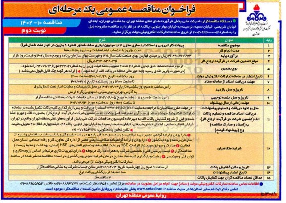 فراخوان مناقصه پروانه کار لایروبی و استاندارد سازی مخزن 11/3 میلیون - نوبت دوم
