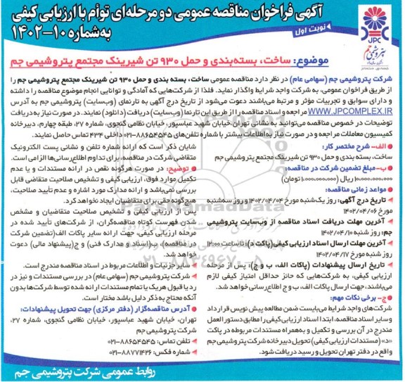 فراخوان مناقصه ساخت، بسته بندی و حمل 930 تن شیرینک 