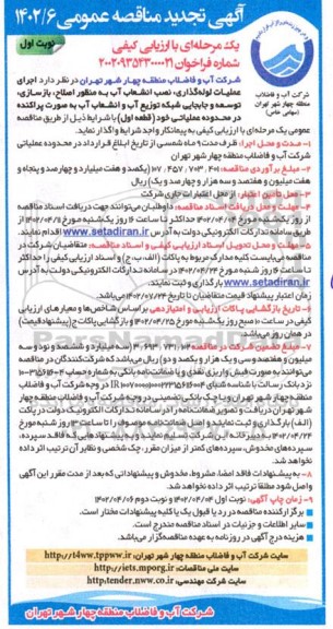 تجدید مناقصه  اجرای عملیات لوله گذاری، نصب انشعاب آب به منظور اصلاح، ...