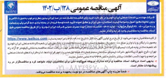 مناقصه خرید چای شکسته خشک صد درد ایرانی ...