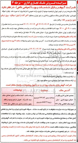 مزایده فروش ملک تجاری و اداری - مرحله 3