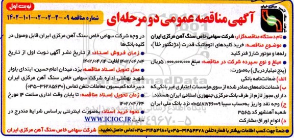 مناقصه خرید کلیدهای اتوماتیک قدرت (دژنگتور خلأ)، رله ها و موتور شارژ فنر کلید