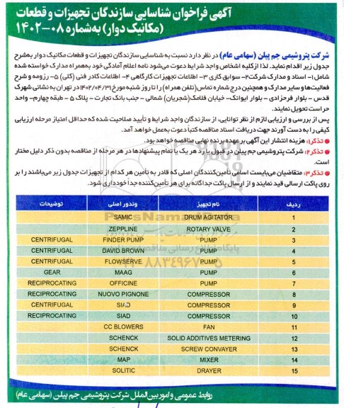  فراخوان شناسایی سازندگان تجهیزات و قطعات (مکانیک دوار) 