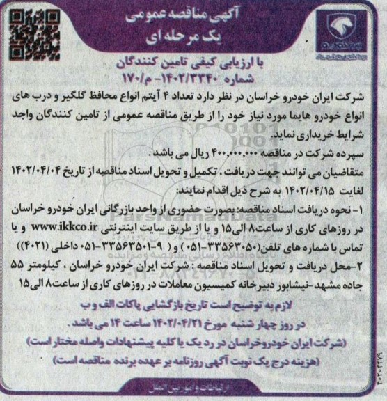 مناقصه خرید 4 آیتم انواع محافظ گلگیر و درب های انواع خودرو هایما