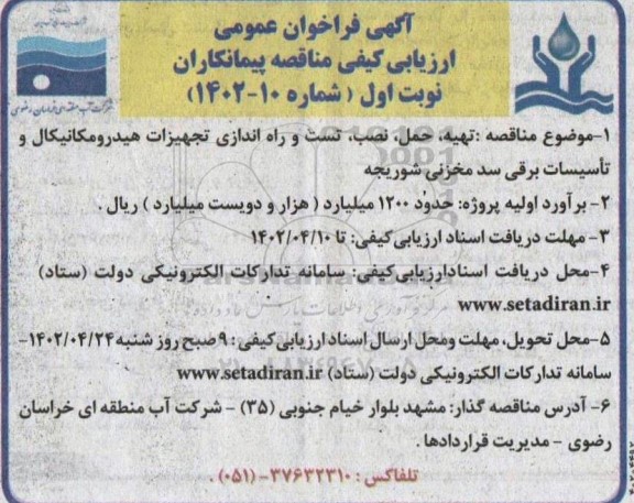 مناقصه تهیه، حمل، نصب، تست و راه اندازی تجهیزات هیدرومکانیکال و تاسیسات برقی سد مخزنی 