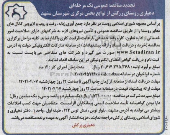 تجدید مناقصه جمع آوری زباله، رفت و روب و لایروبی کانال های معابر روستا