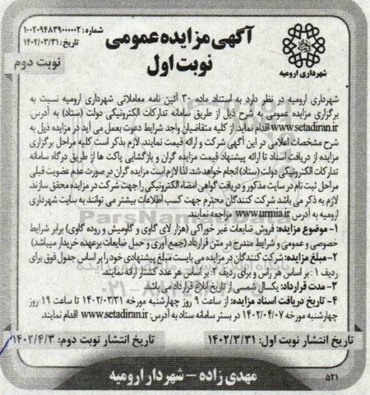 مزایده فروش ضایعات غیر خوراکی ... - نوبت دوم