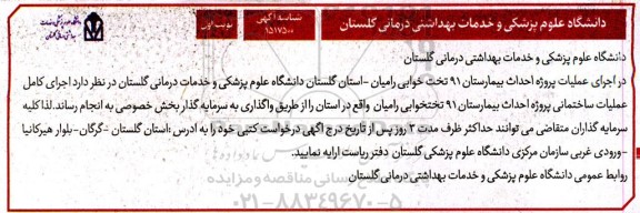 مناقصه احداث پروژه بیمارستان 91 تخت خوابی 