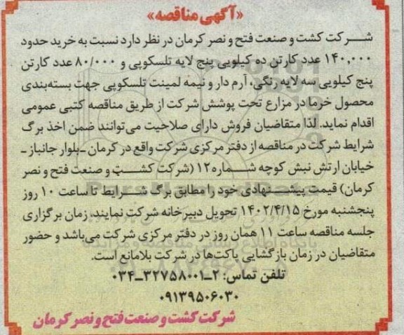 مناقصه خرید حدود 140.000 عدد کارتن ده کیلویی پنج لایه تلسکوپی و ...
