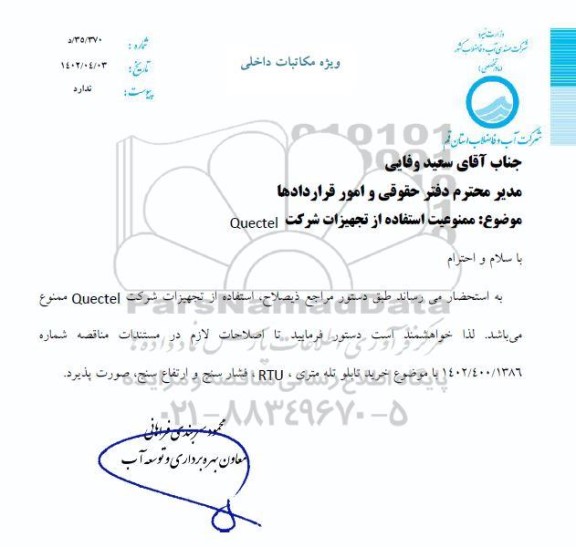 اصلاحیه مناقصه خرید تابلو تله متری، RTU، فشارسنج و ارتفاع سنج 