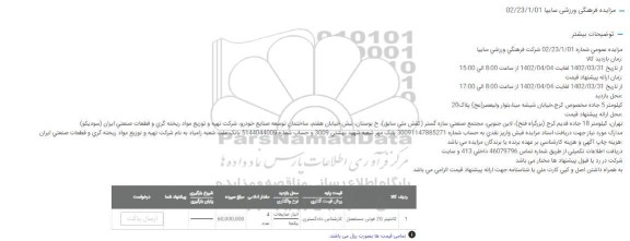 مزایده کانتینر 20 فوتی مستعمل