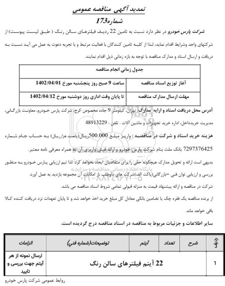 تمدید مناقصه 22 آیتم فیلترهای سالن رنگ