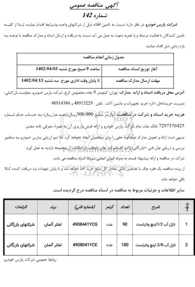 مناقصه تامین اقلام 