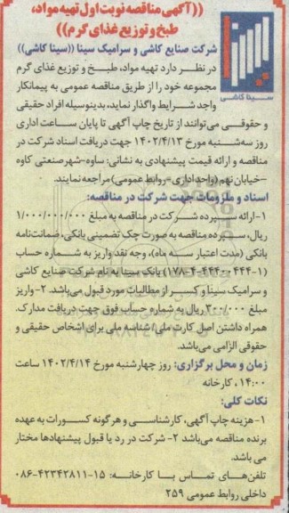 مناقصه تهیه مواد طبخ و توزیع غذای گرم 