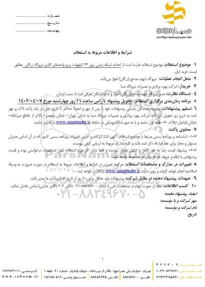استعلام احداث شبکه زمینی برق 33 کیلوولت رزرو واحدهای گازی نیروگاه زرگان 